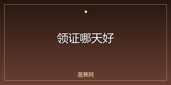 领证哪天好