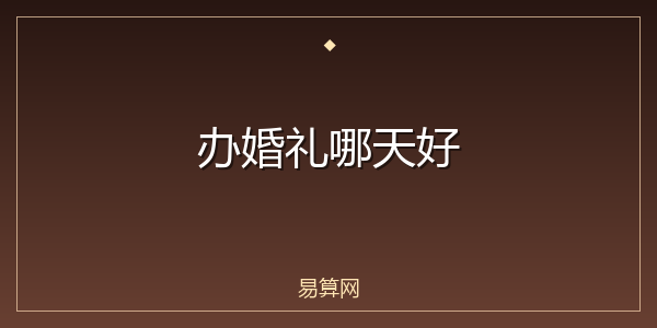 办婚礼哪天好