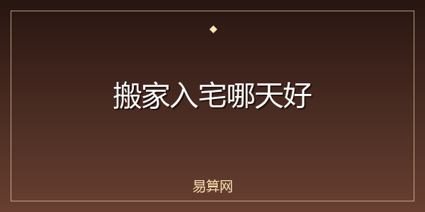 搬家入宅哪天好