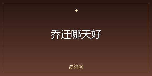 乔迁哪天好