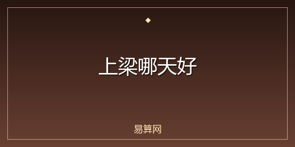 上梁哪天好