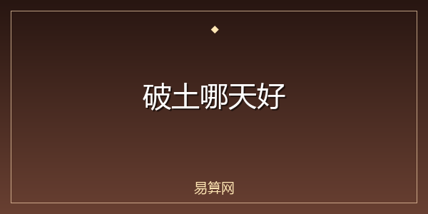 破土哪天好