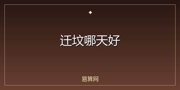 迁坟哪天好