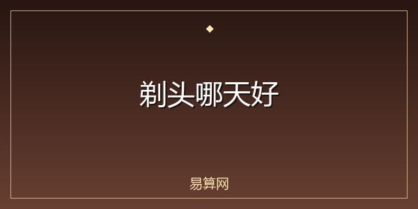剃头哪天好