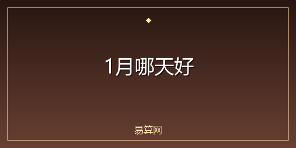1月哪天好