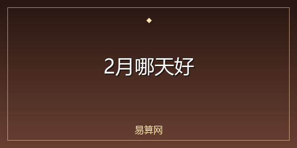 2月哪天好