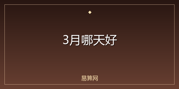 3月哪天好