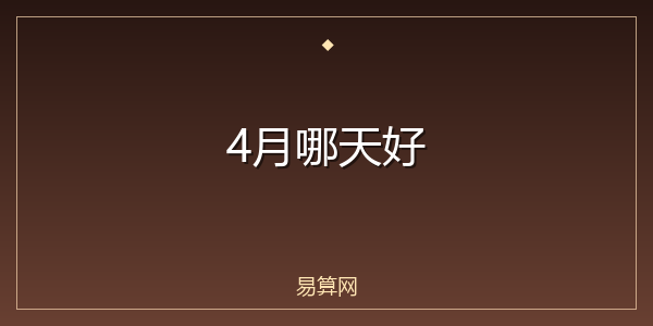 4月哪天好