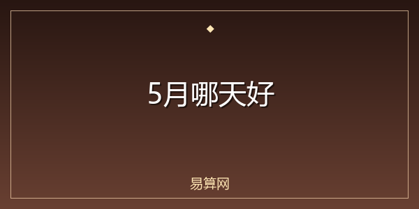 5月哪天好