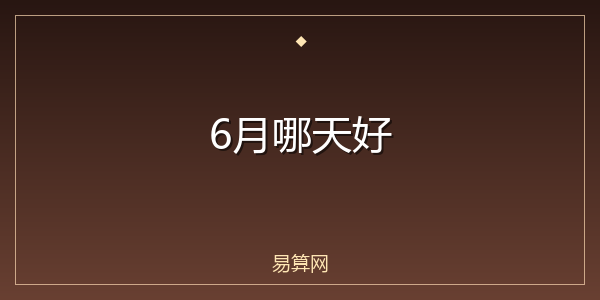 6月哪天好