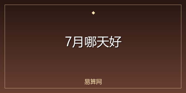 7月哪天好