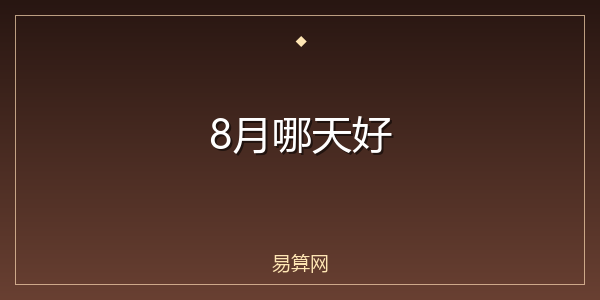 8月哪天好