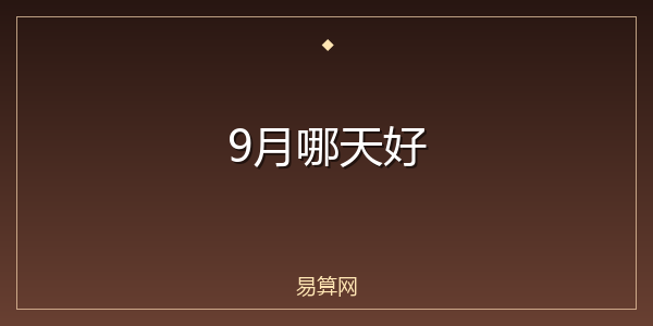 9月哪天好