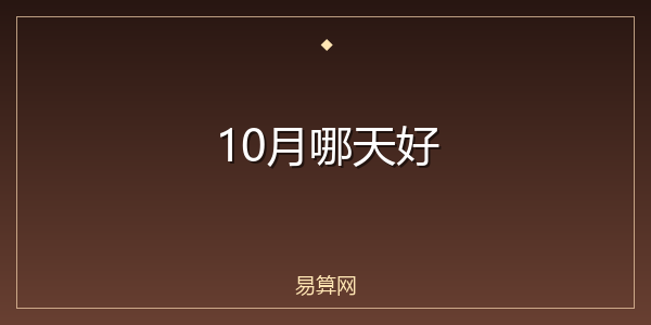 10月哪天好