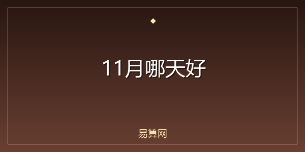 11月哪天好