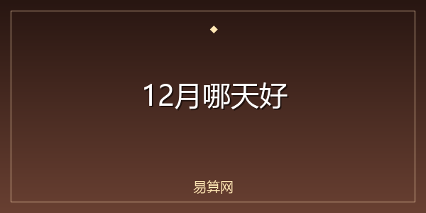 12月哪天好