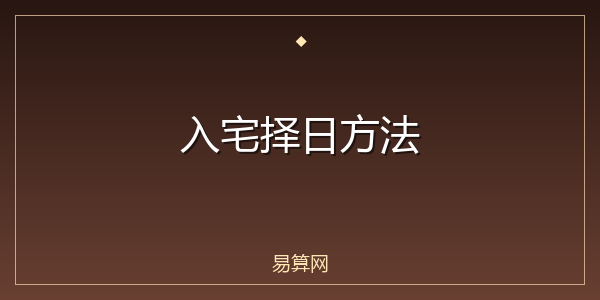 入宅择日方法