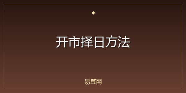 开市择日方法