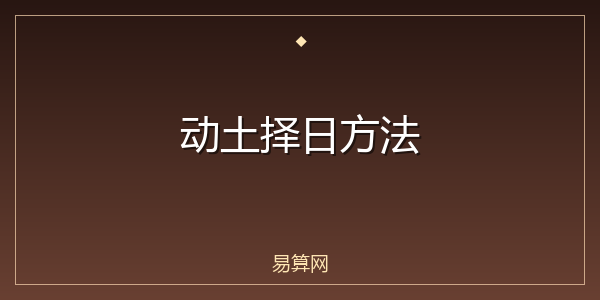 动土择日方法