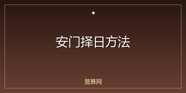 安门择日方法