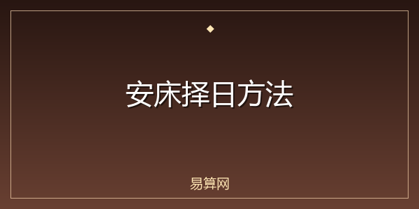 安床择日方法