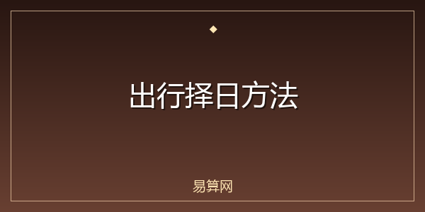 出行择日方法