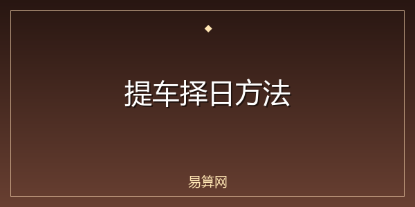 提车择日方法