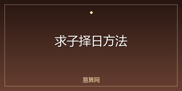 求子择日方法