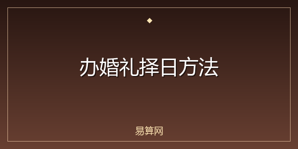 办婚礼择日方法