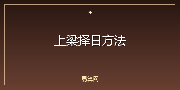 上梁择日方法