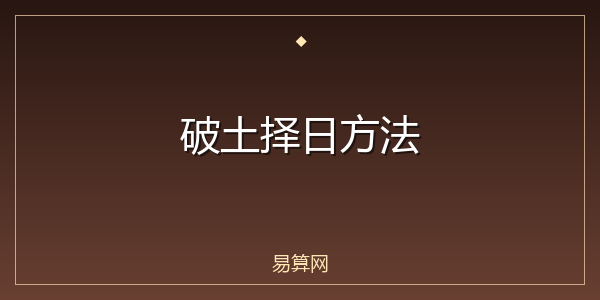 破土择日方法