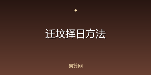 迁坟择日方法