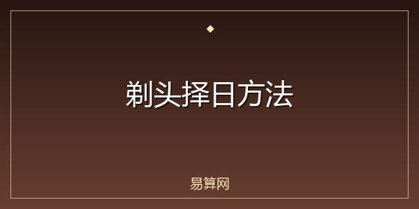 剃头择日方法