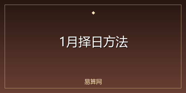 1月择日方法
