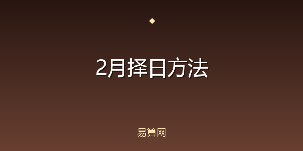 2月择日方法