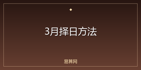 3月择日方法