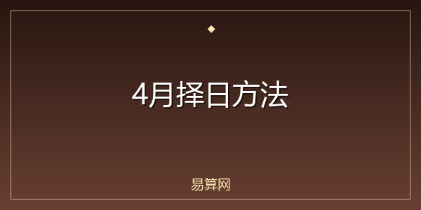 4月择日方法
