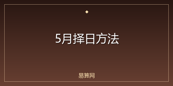5月择日方法