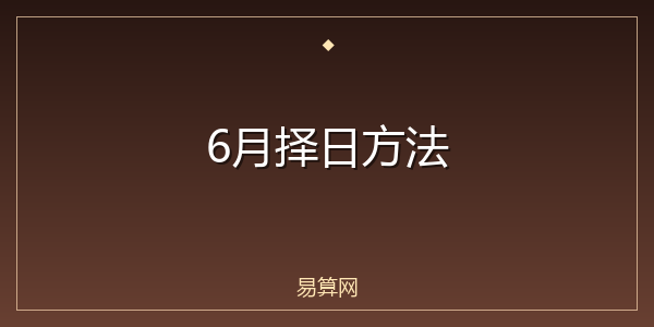 6月择日方法