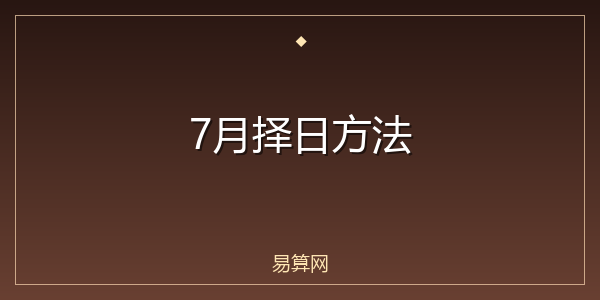 7月择日方法