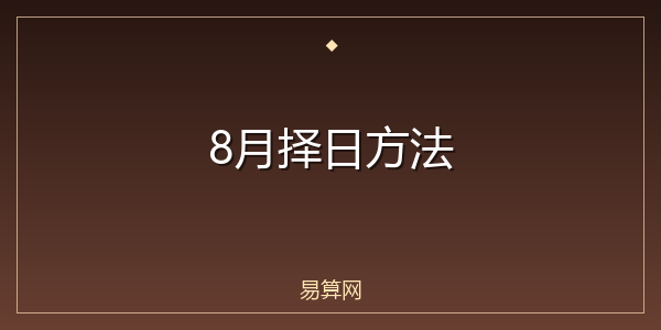 8月择日方法