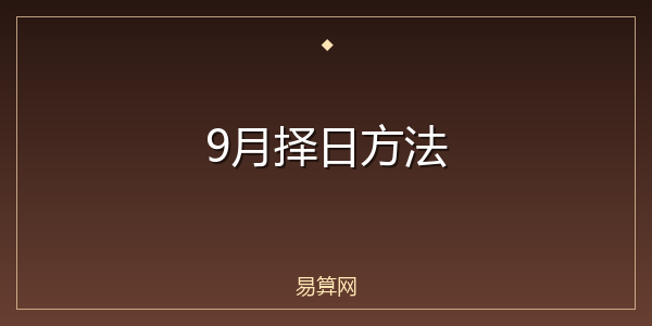 9月择日方法