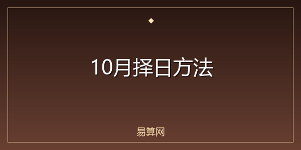 10月择日方法