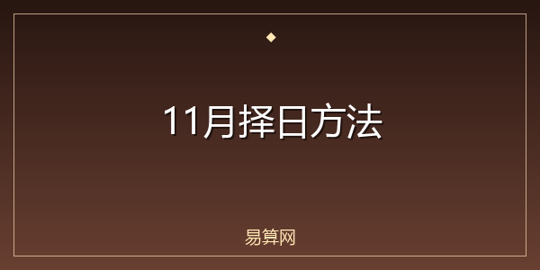 11月择日方法