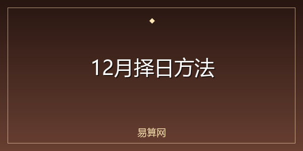 12月择日方法