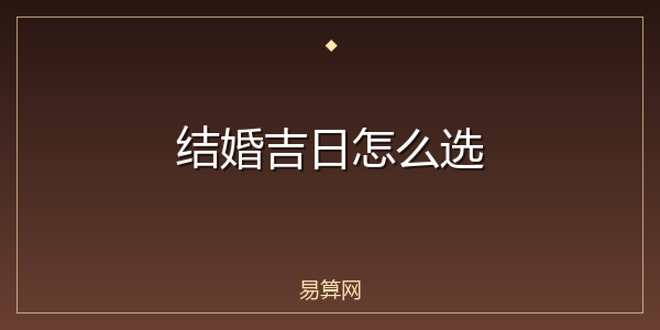 结婚吉日怎么选