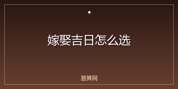 嫁娶吉日怎么选