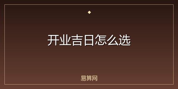 开业吉日怎么选