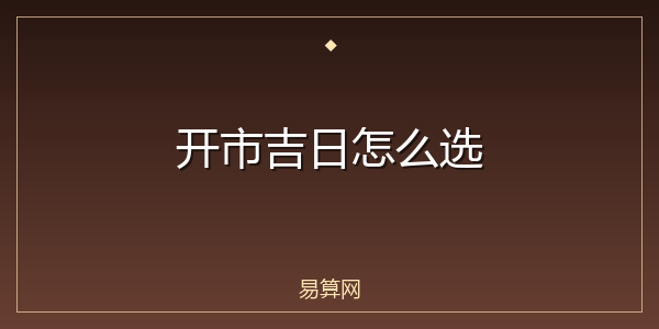 开市吉日怎么选