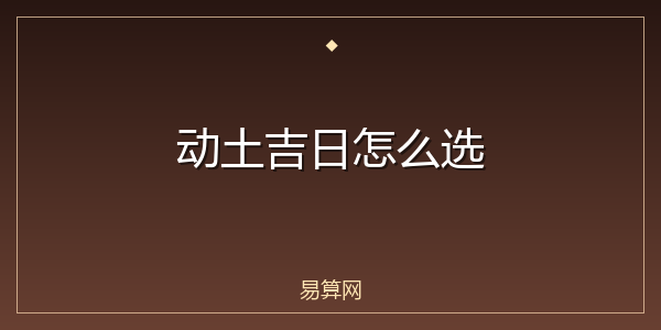动土吉日怎么选